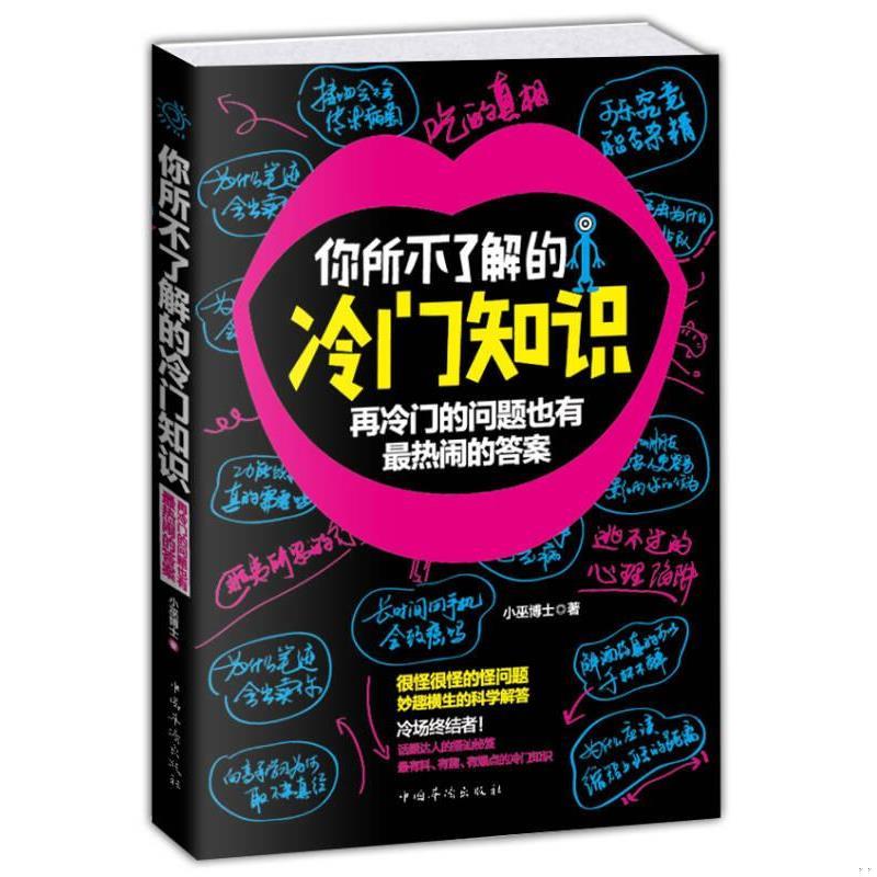 [正版]共2本很杂很杂的杂学知识+你所不了解的冷门知识 杂学百科社会百科日常百科 生活常识 科普百科图书籍高清大图