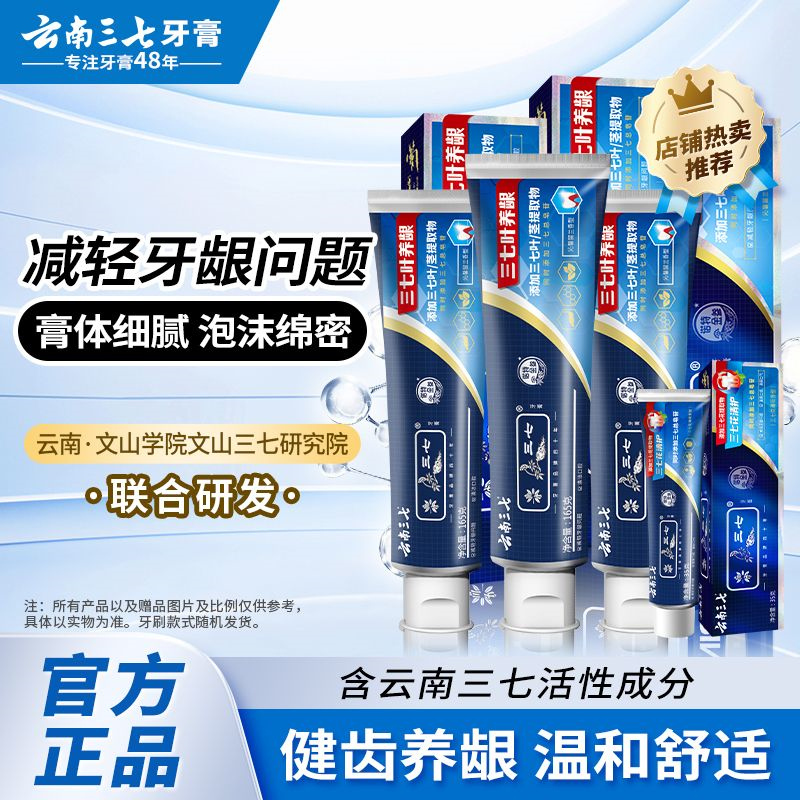 云南三七中草药物牙膏正牌减轻清新口气牙龈薄荷护龈家用高清大图