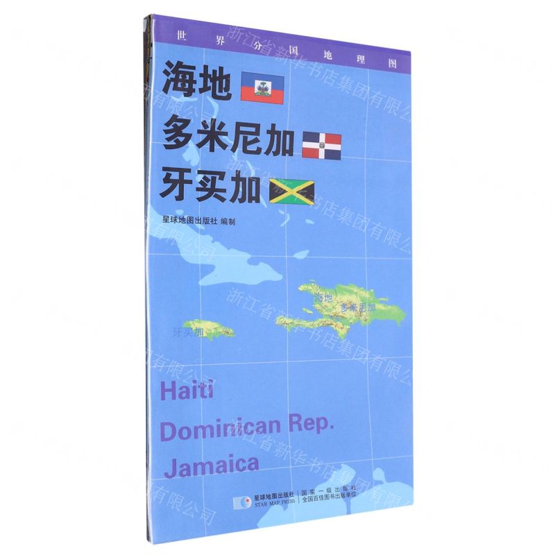 [N]海地多米尼加牙买加(1:1400000)/世界分国地理图-9787547118337高清大图