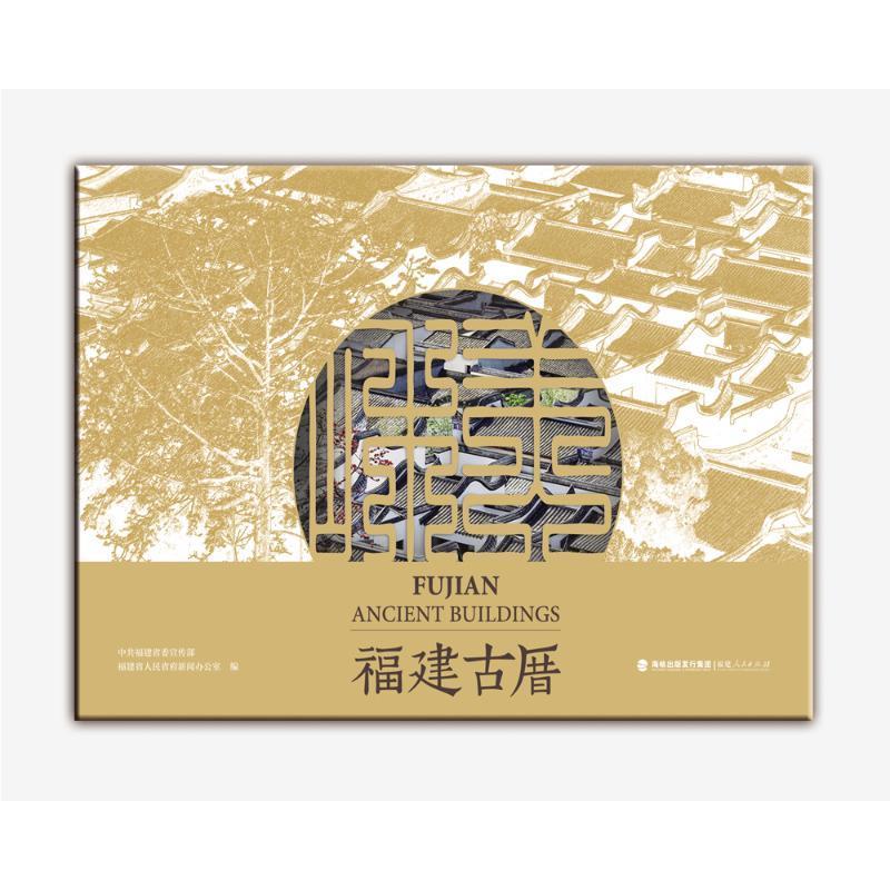 [正版]福州古厝(精)中共福建普通大众古建筑介绍福建英汉旅游地图书籍高清大图