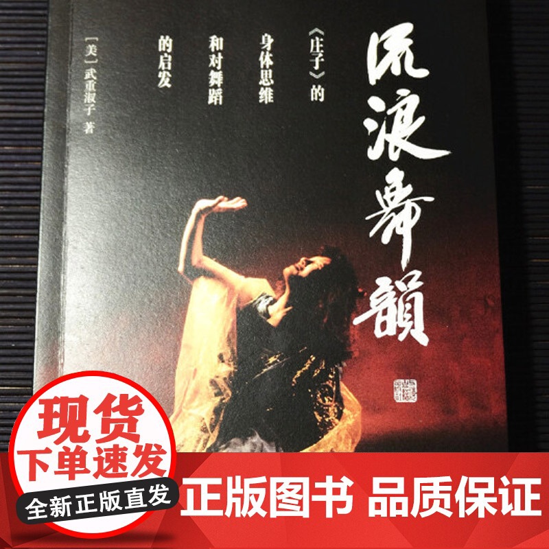 流浪舞韵庄子的身体思维和对舞蹈的启发 武重淑子融合古典东方美学思想现代西方艺术表现形式文史哲研究爱好者阅读上海古籍出版社高清大图