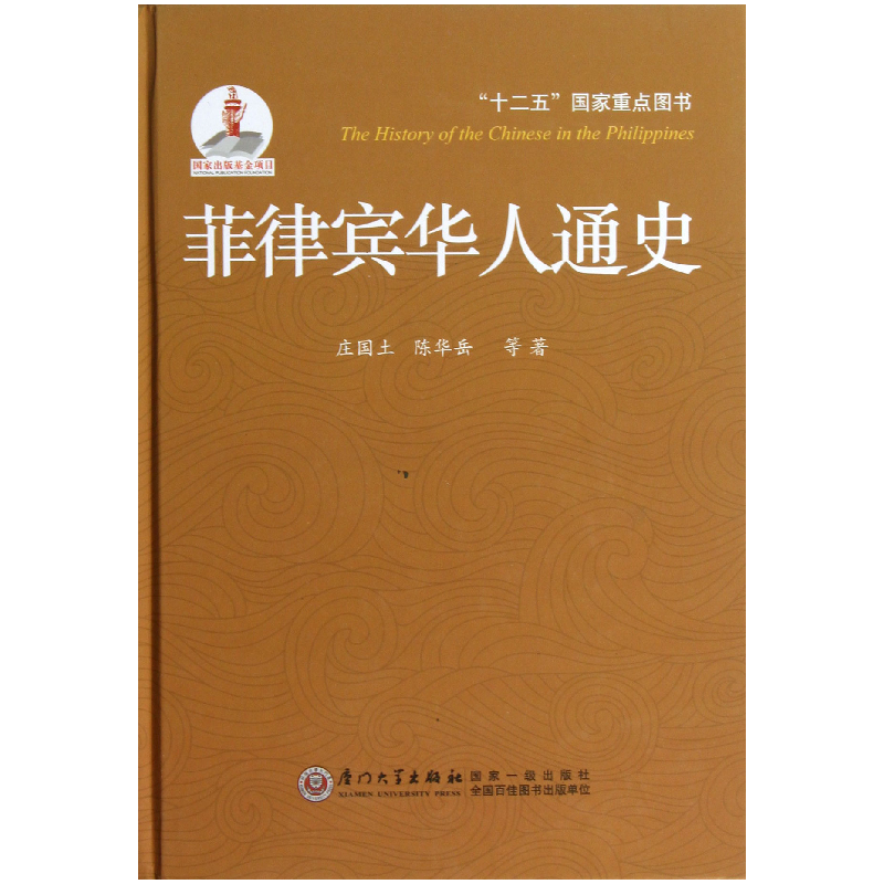 音像菲律宾华人通史(精)庄国土,陈华岳 等著