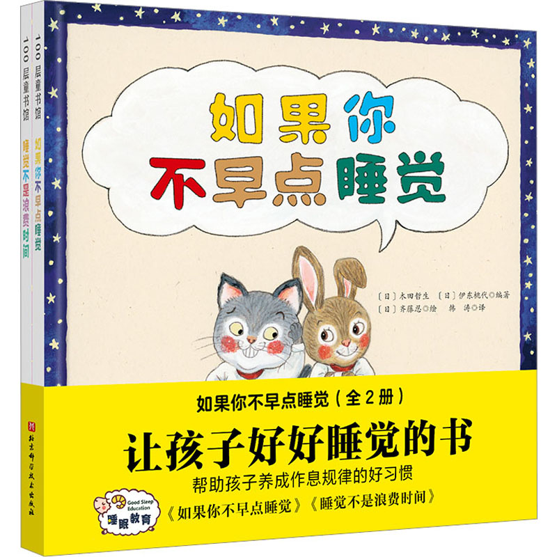 醉染图书如果你不早点睡觉(全2册)9787571425852高清大图