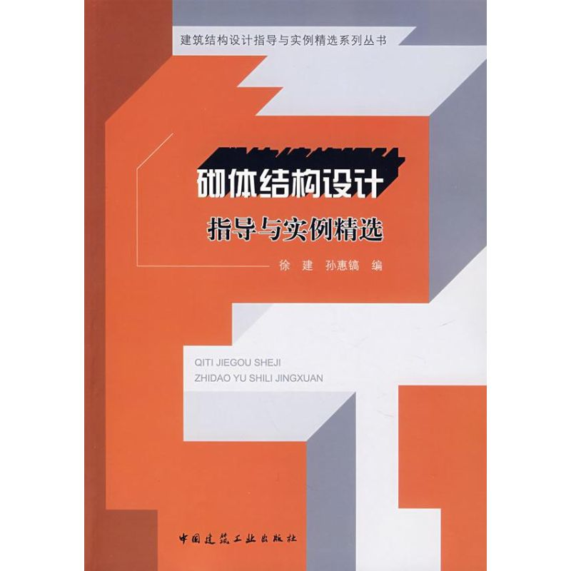 【M】砌体结构设计指导与实例精选-9787112096121