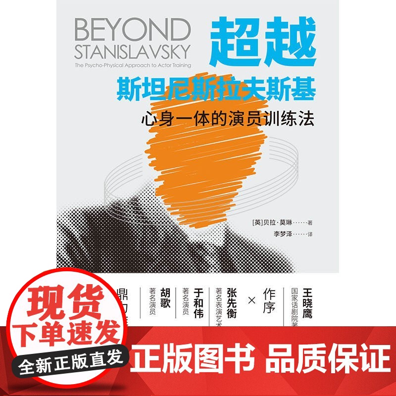 超越斯坦尼斯拉夫斯基:心身一体的演员训练法 胡歌演员的自我修养贝拉莫琳著上海人民出版社 影视艺术戏剧表演高清大图