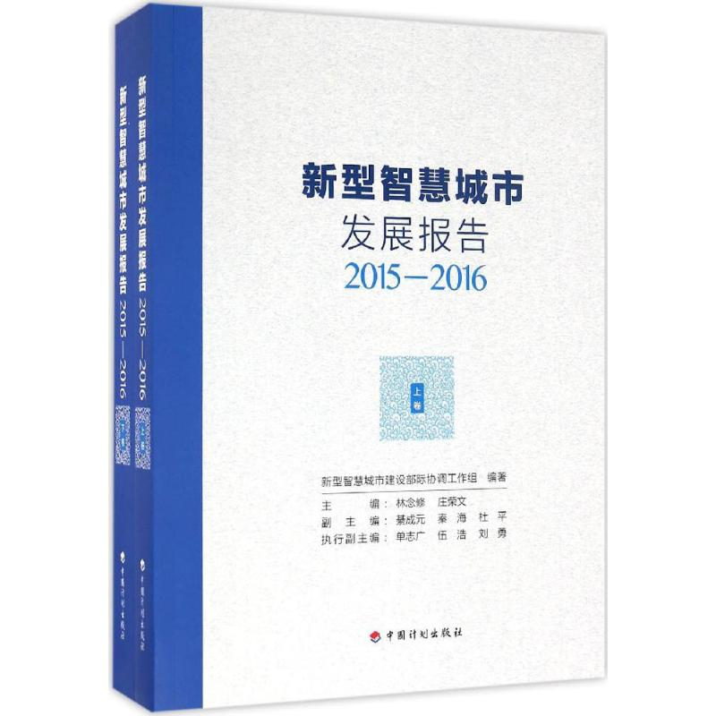 [M]新型智慧城市发展报告-9787518205004