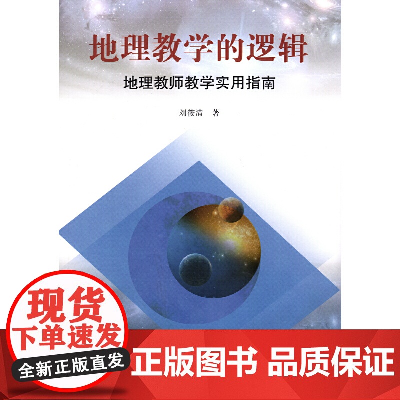 地理教学的逻辑——地理教师教学实用指南高清大图