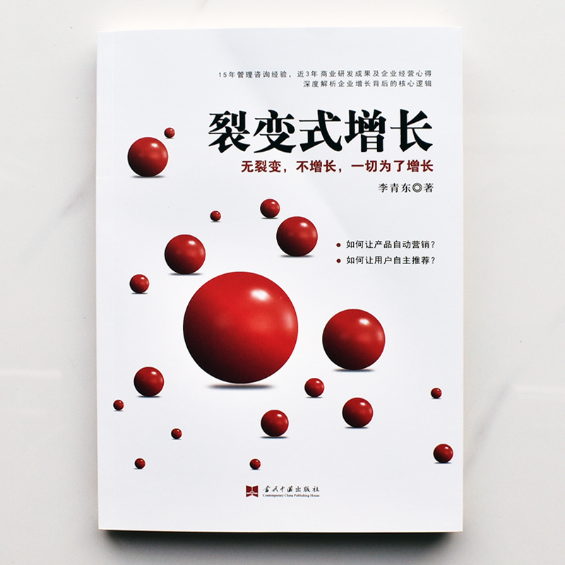 [正版]裂变式增长:无裂变,不增长,一切为了增长李青东企业发展研究中国普通大众管理书籍粉丝经济自驱营销广告