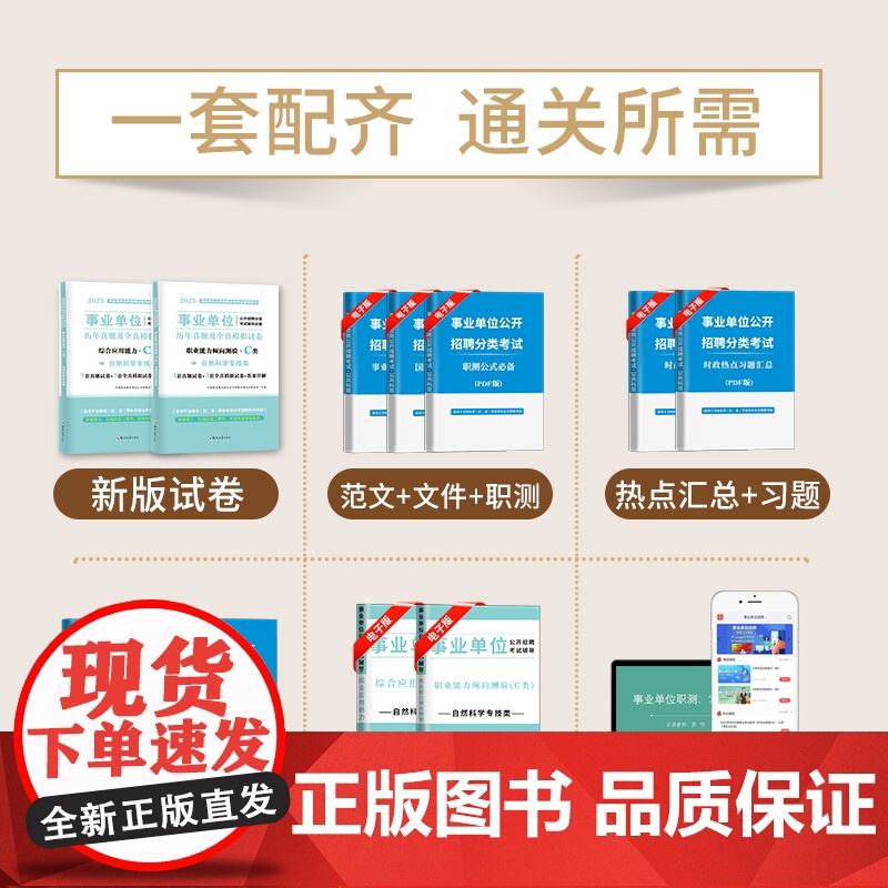 2025事业单位自然科学专技C类试卷2册套装:职业能力倾向测验+综合应用能力高清大图