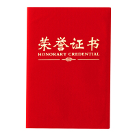 晨光(M&G)红色绒面荣誉证书学生获奖奖状附赠内芯内页 16K ASC99309