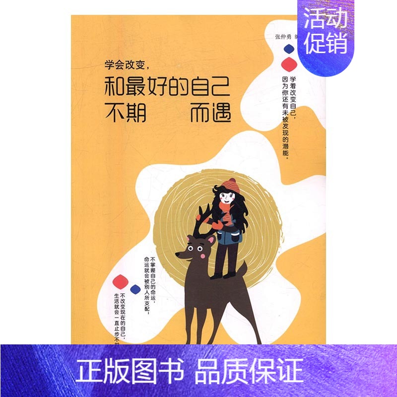 【正版】学会改变和己人不期而遇 张仲勇 情绪管理 书籍