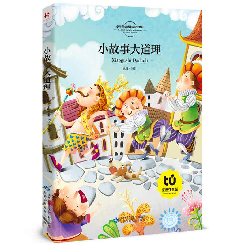 [7册]365夜+小故事大道理 [正版]小故事大道理 课外读物儿童阅读 儿童文学故事大全 世界名著国学经典文学名著 注音高清大图