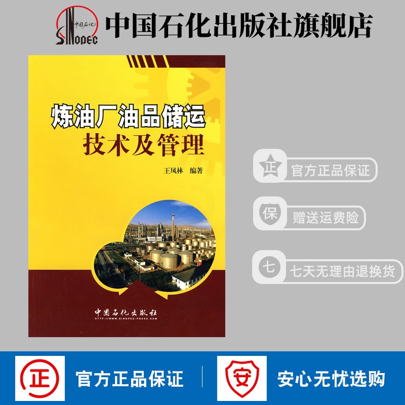 [正版]炼油厂油品储运技术及管理 可供炼油厂油品储运技术管理人员及相关院校的在校学生参考 中国石化 9787511402高清大图