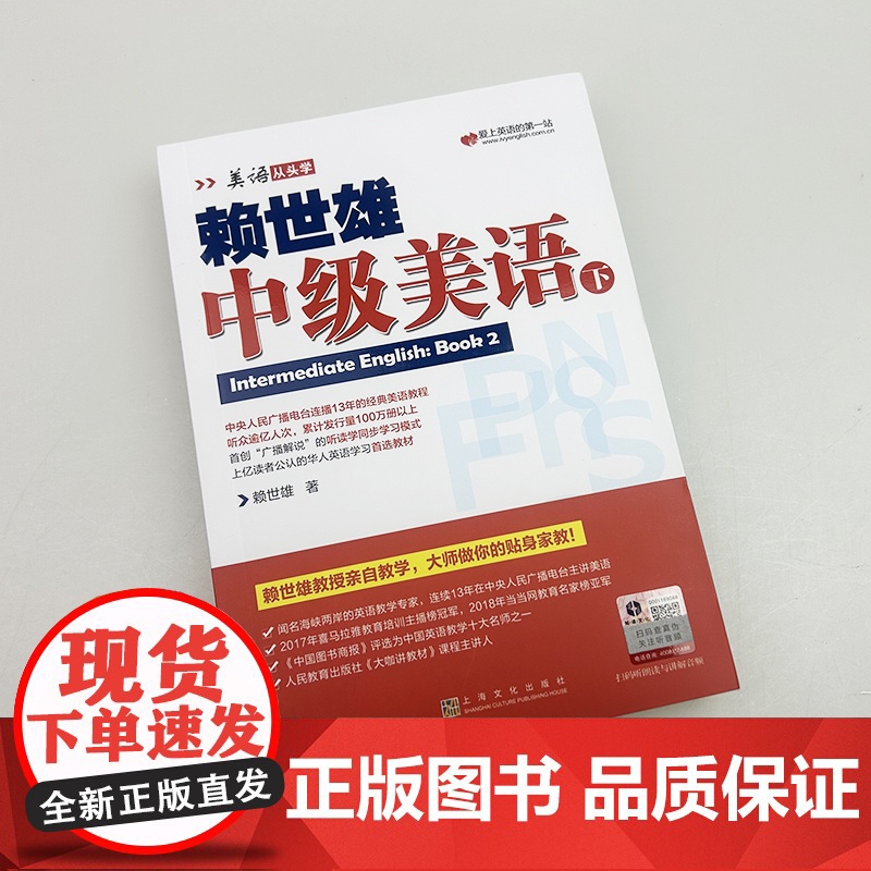 正版 美语从头学赖世雄中级美语下 扫码音频 9787553516226高清大图