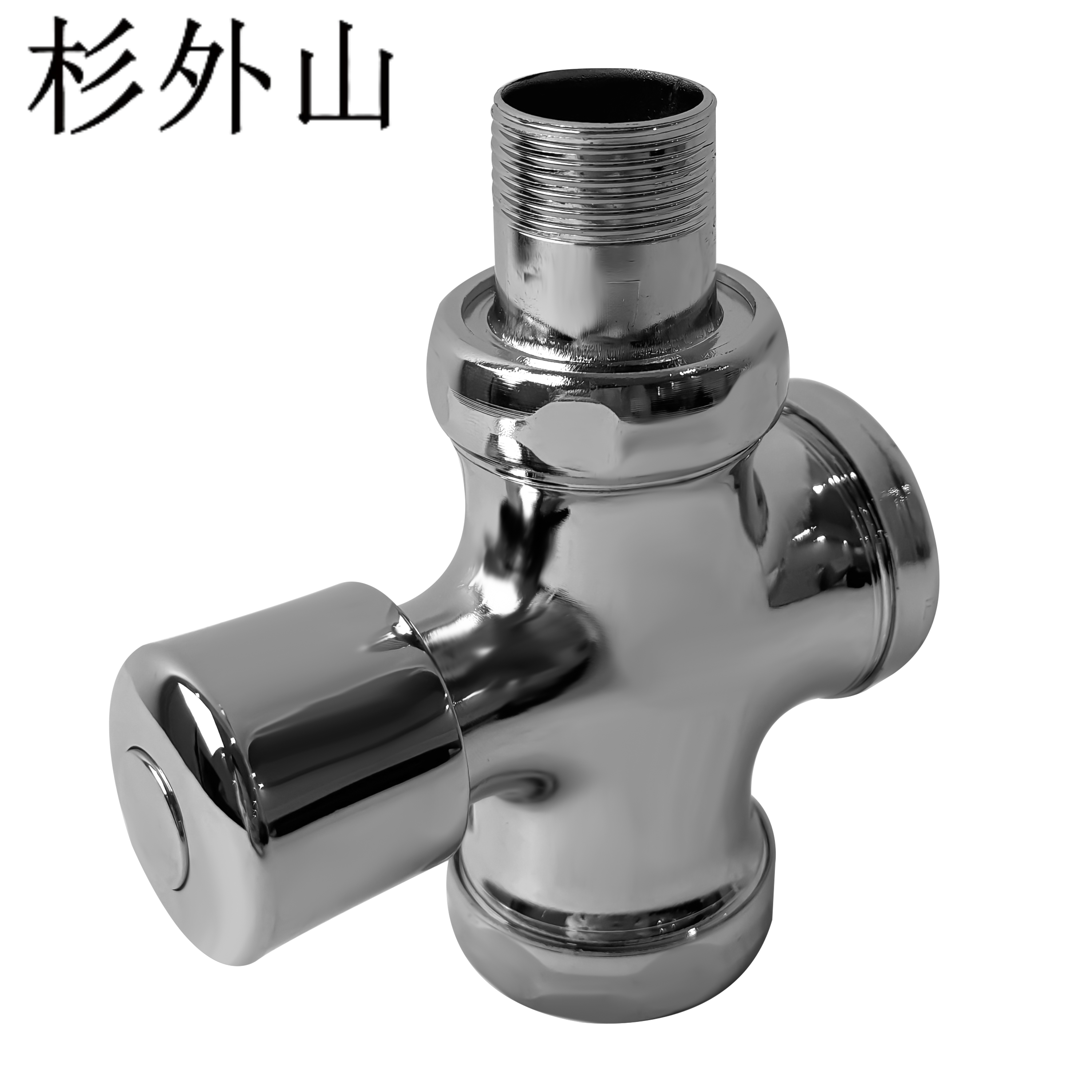 杉外山 冲水阀手按式小便阀按压延时阀门 个高清大图