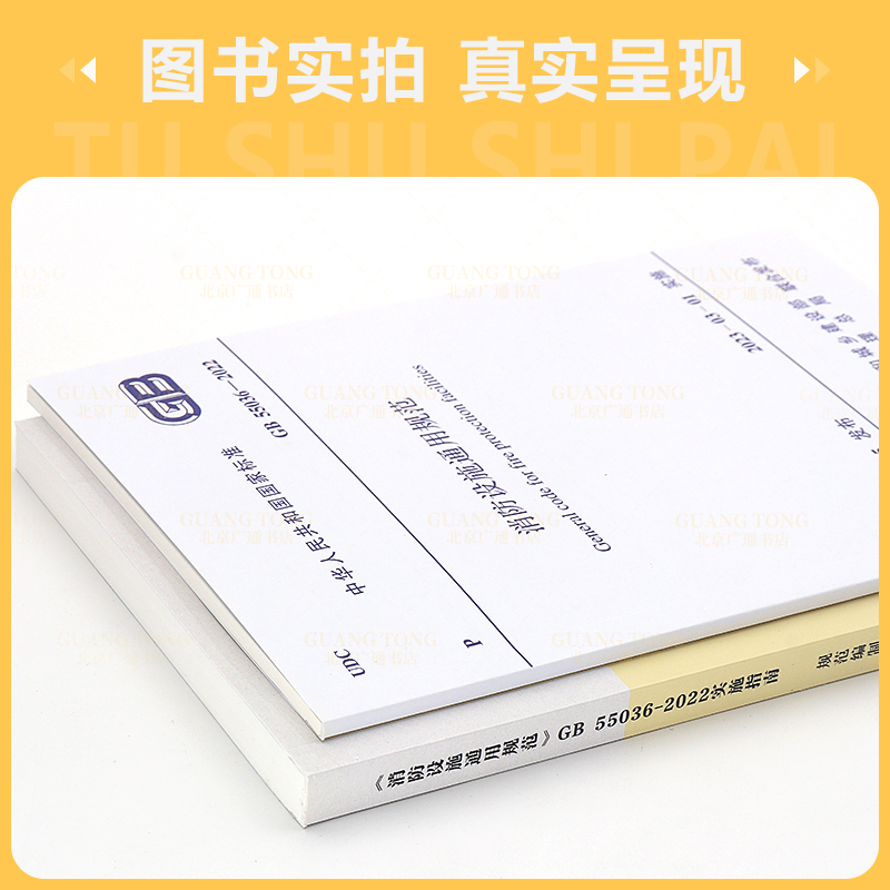 [全套4本]规范+指南 消防设施通用规范+建筑防火通用规范 [正版] 4本套标准+指南 GB 55037-202高清大图