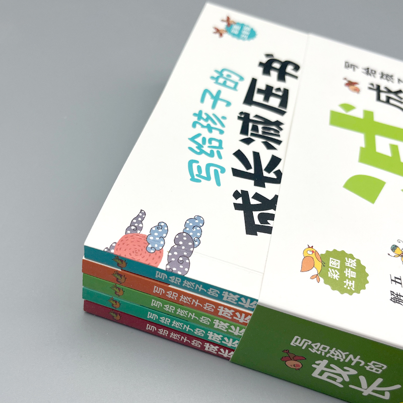 晓套装-写给孩子的成长减压书(全5册) [正版]共5册晓套装 写给孩子的成长减压书 彩图注音版 7-15岁儿童青少年减压高清大图