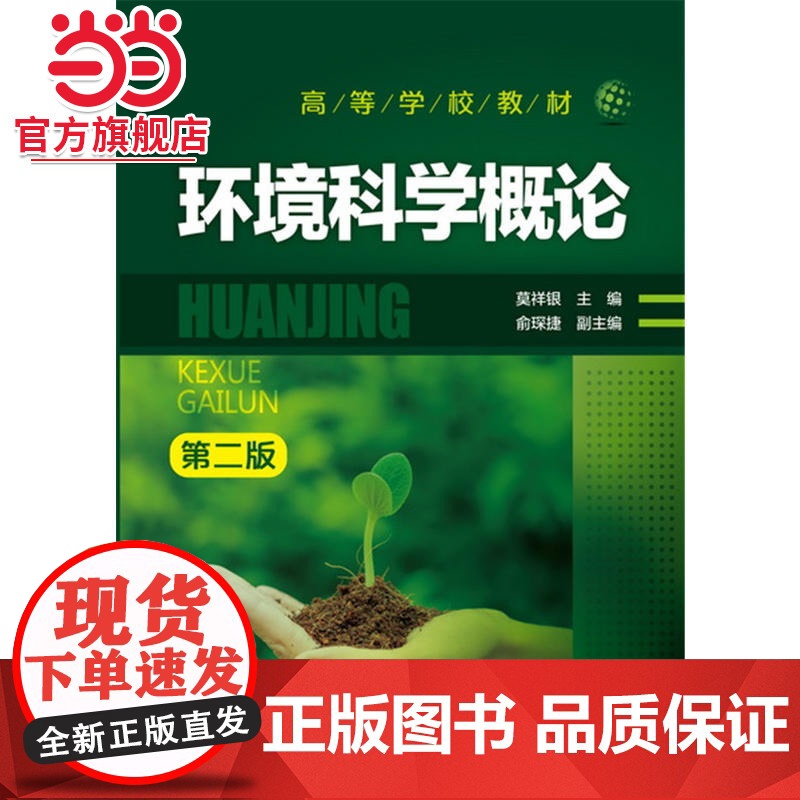 环境科学概论(莫祥银)(第二版)