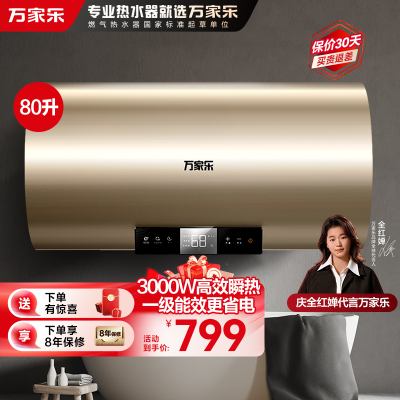 万家乐电热水器D80-FY2