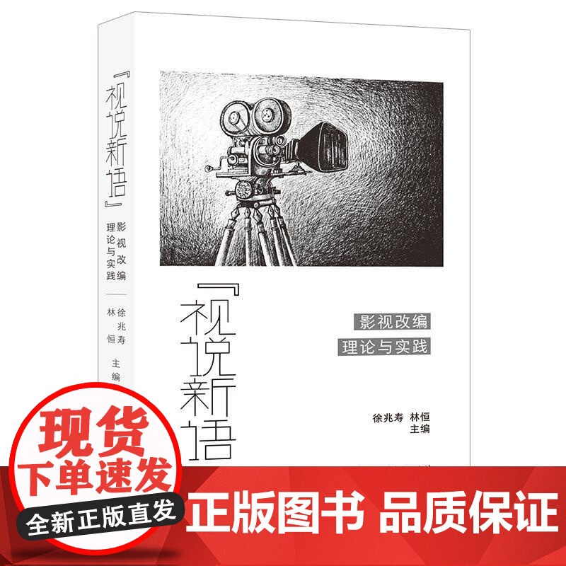 视说新语影视改编理论与实践 徐兆寿林恒编上海人民出版社电影电视剧改编研究电影文学改编影视高清大图
