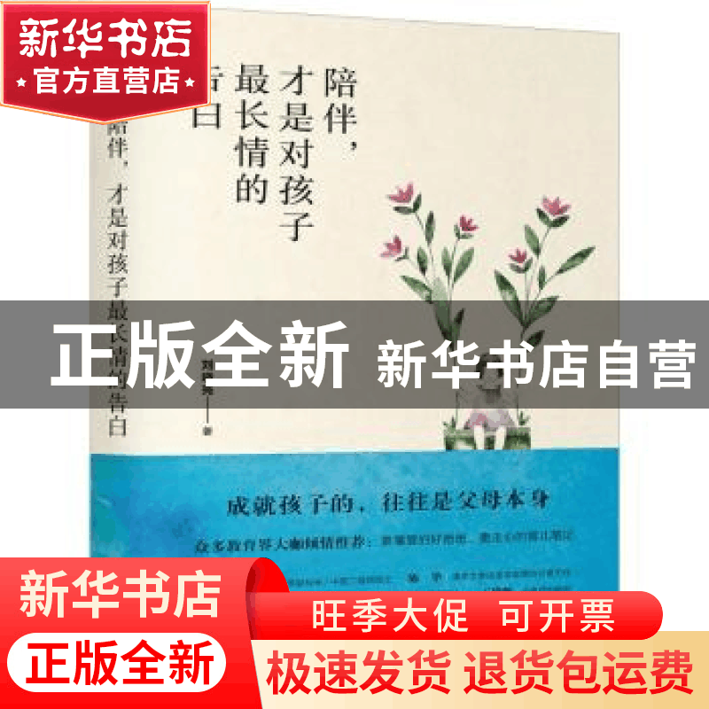 正版 陪伴,才是对孩子最长情的告白 刘晓亮 著,阳光博客 出品图片