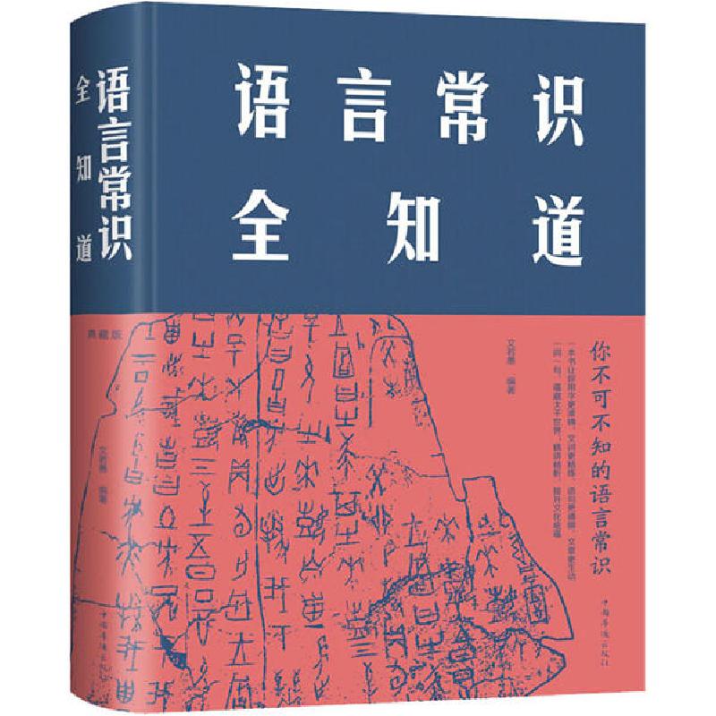 正版新书]语言常识全知道 典藏版文若愚9787511350077高清大图
