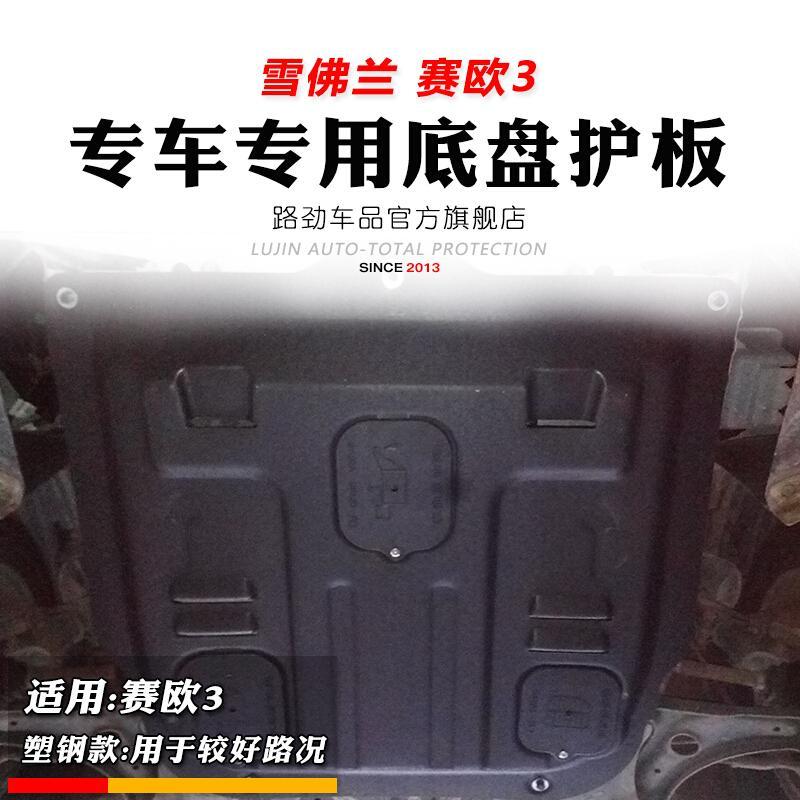 雪佛兰赛欧3动机护板底盘装甲赛欧3动机下护板专用2016款SN7448