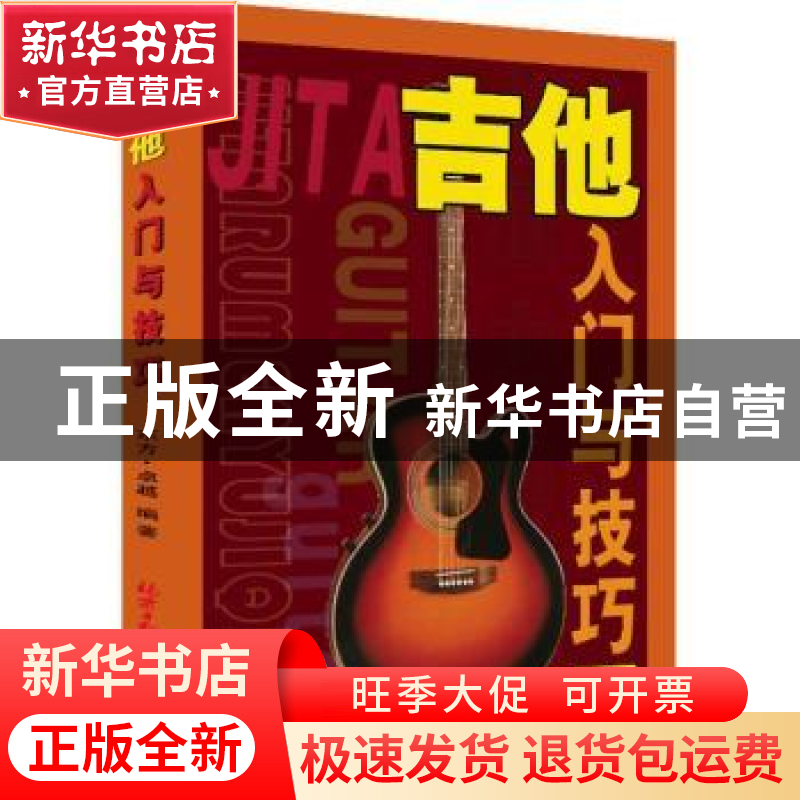 正版 吉他入门与技巧 东方·卓越编著 同心出版社 9787805937373高清大图