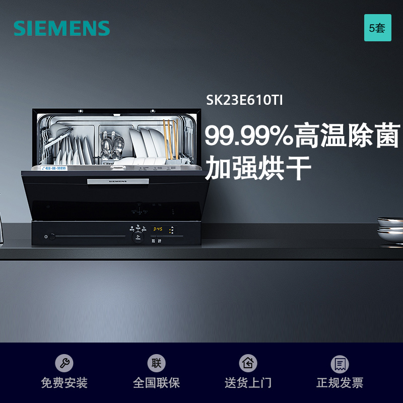 西门子(SIEMENS) 洗碗机台式5套进口家用全自动 易安装高温消毒自动洗碗机 SK23E610TI高清大图