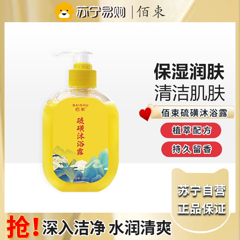 佰束硫磺沐浴露400ml 男女三合一洗澡洗脸洗头控油持久留香高清大图