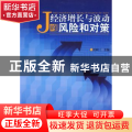 经济增长与波动的风险和对策