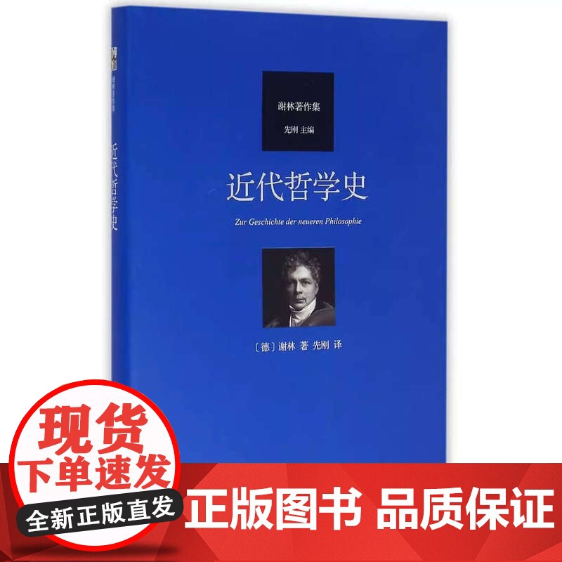 近代哲学史直供]近代哲学史 汉译谢林著作集 近代哲学从笛卡尔至谢林后期哲学演进过程 黑格尔哲学批判分析 北京大学出版社高清大图