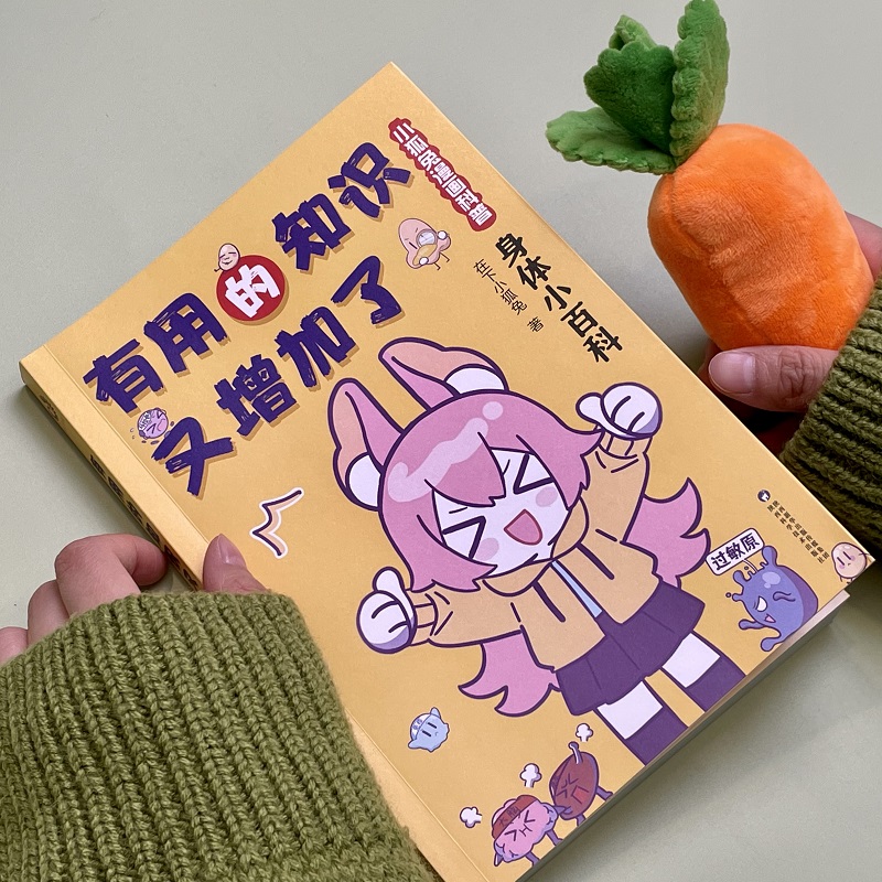 [醉染正版]有用的知识又增加了 小狐兔漫画科普 全2册 身体小百科+生活小科普 爆笑科普漫画 6-10岁幽默漫画科普百科高清大图