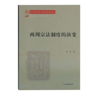 11两周宗法制度的演变978753259917222