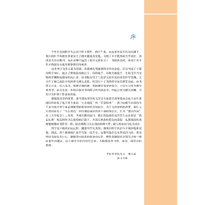 醉染图书化学元素新论9787030624079高清大图