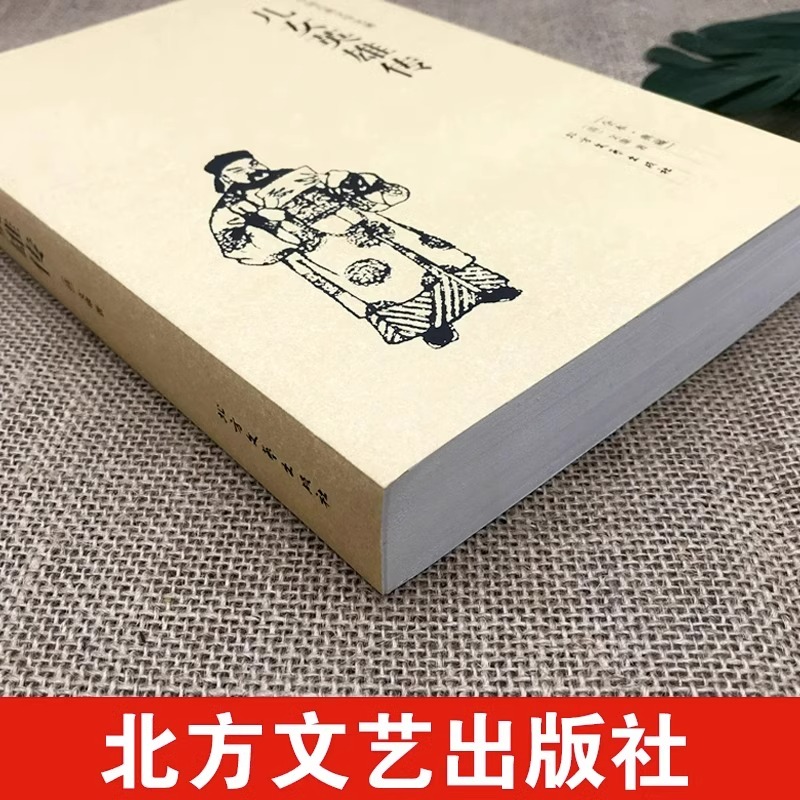 [醉染正版]儿女英雄传正版原版文康原著40回完整版无删减全译本白话文中国古典文学小说名著足本典藏长短篇武侠通俗演义历史书高清大图