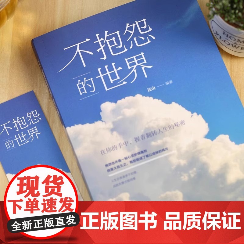 正版人间值得 不抱怨的世界我从未如此眷恋人间 史铁生季羡林丰子恺余光中汪曾祺等联手书籍 一本关于对人世间眷恋的散文集子随高清大图