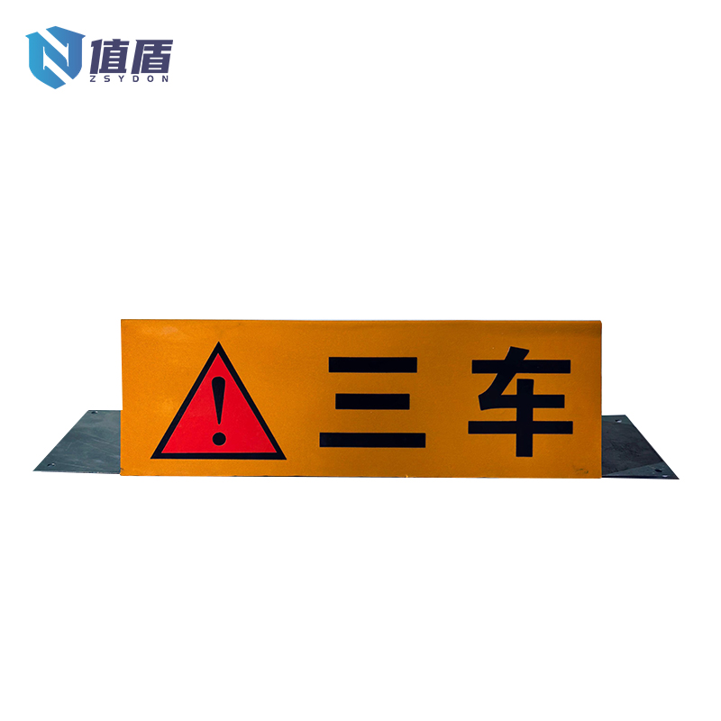 值盾 ZSYDON 安全提示警示标识牌 定制款 个高清大图