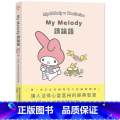 【正版】 My Melody读论语 尖端 SANRIO三丽鸥 以女性视角切入精选106则论语中令人获得感动的6动则