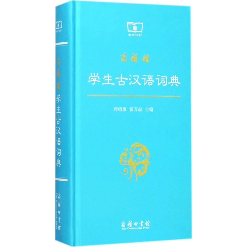 醉染图书商务馆学生古汉语词典9787100098045