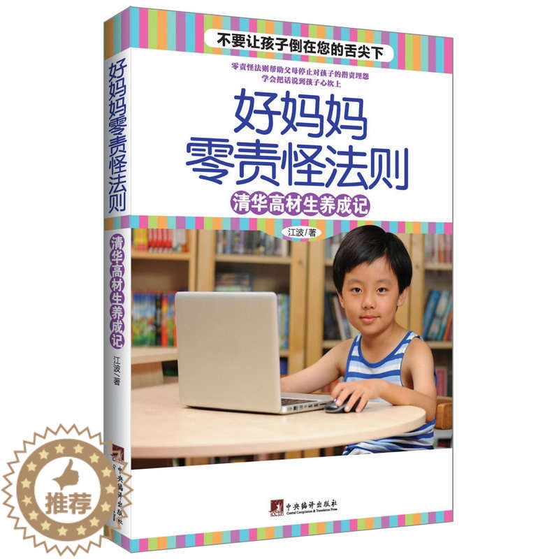 【醉染正版】教育孩子的书籍 好妈妈零责怪法则 清华高材生养成记 如何说孩子才会听儿童心理学育儿书籍父母好妈妈胜过好老师家