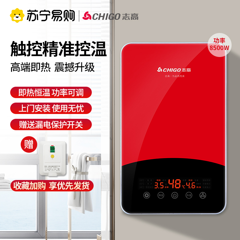 志高(CHIGO)即热式电热水器 智能变频恒温 舒适沐浴节能高效功率可调节 KB827 红色 8.5KW