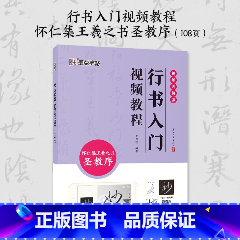 【1册】行书入门影片教程·怀仁集王羲之书圣教序 【正版】王羲之怀仁集圣教序行书3册套装毛笔字帖初学者学生成人练字帖行书入
