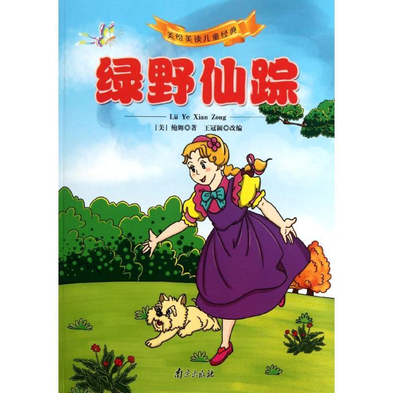 正版新书】绿野仙踪/美绘美读儿童经典鲍姆9787807188247
