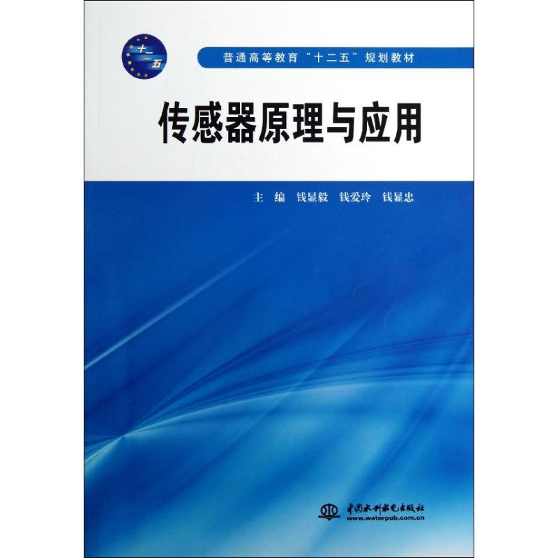[M]传感器原理与应用/钱显毅/普通高等教育十二五规划教材-9787517003939高清大图