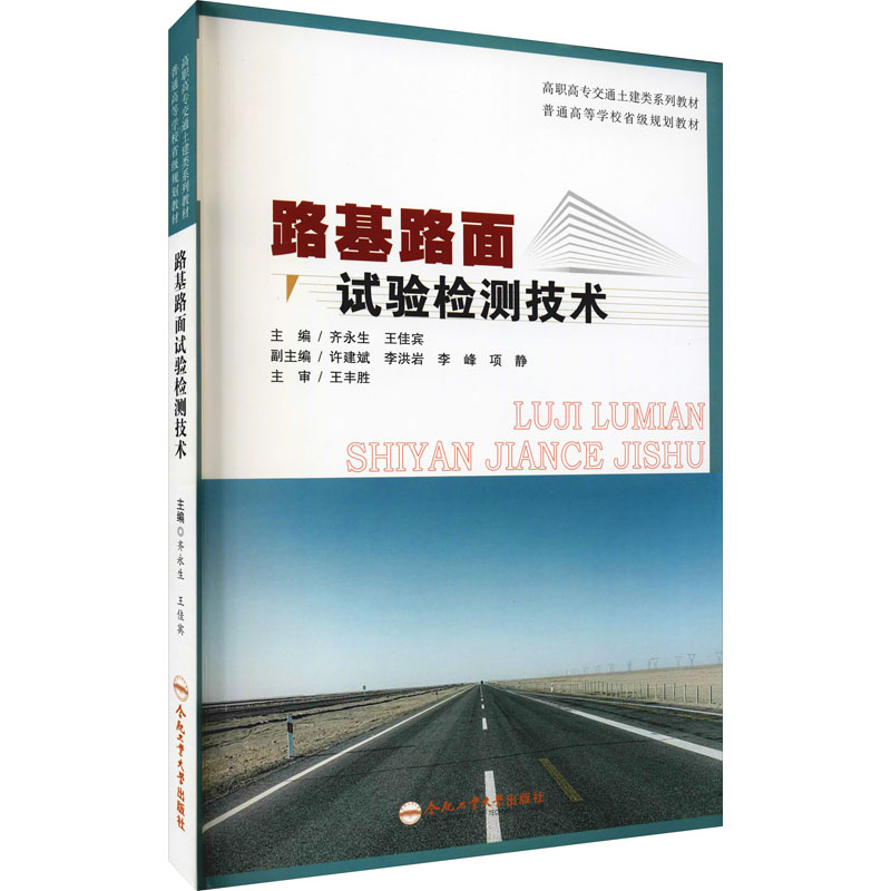 [M]路基路面试验检测技术-9787565053993高清大图
