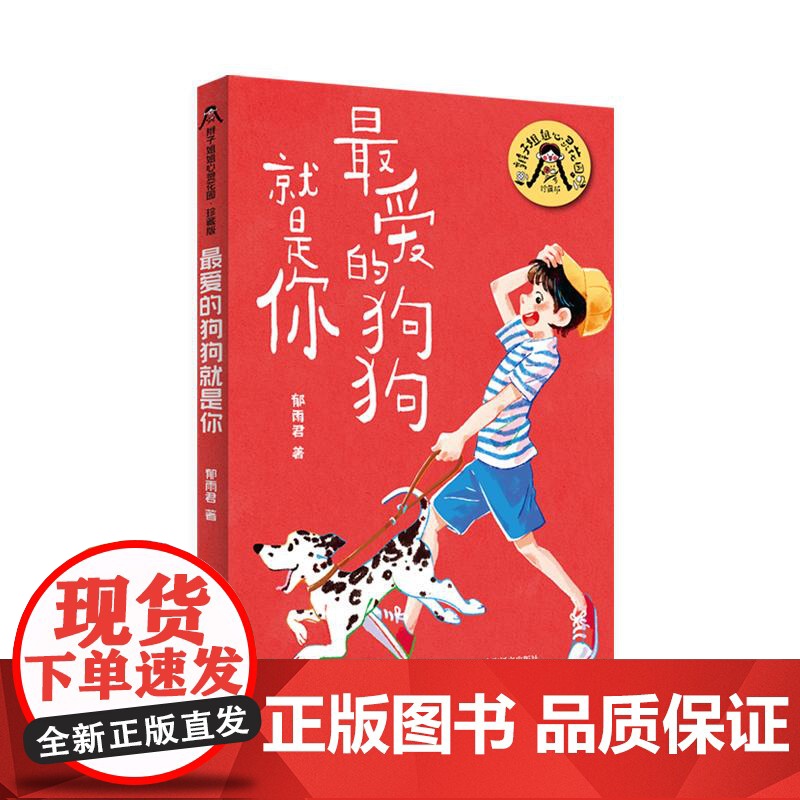 最爱的狗狗就是你 辫子姐姐心灵花园珍藏版郁雨君上海译文出版社中国儿童文学名家作品必读成长经典高清大图