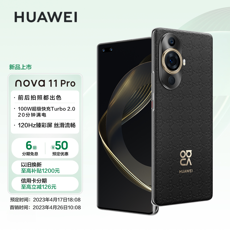华为/huawei nova 11 pro 256gb 曜金黑 昆仑玻璃 素皮压花工艺 前置