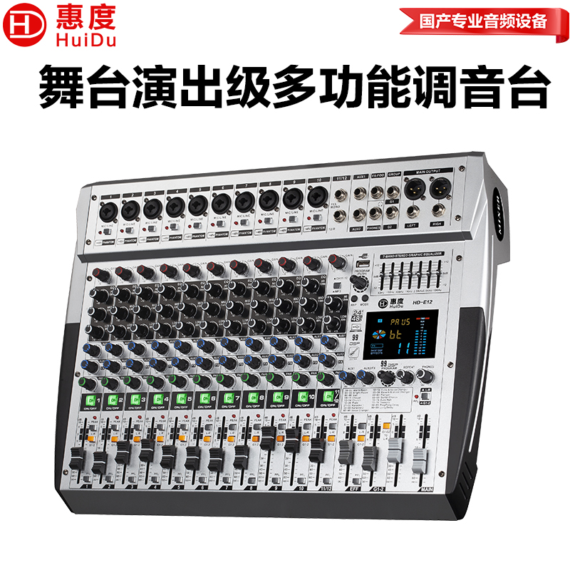 惠度(HuiDu)HD-E12专业舞台演出多功能调音台带编组混响效果7段均衡器调音台高清大图
