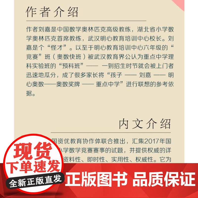 小学数学竞赛年鉴:MO2017 刘嘉主编 小升初择校考试母题源泉 数学花园探秘(原迎春杯)正版高清大图